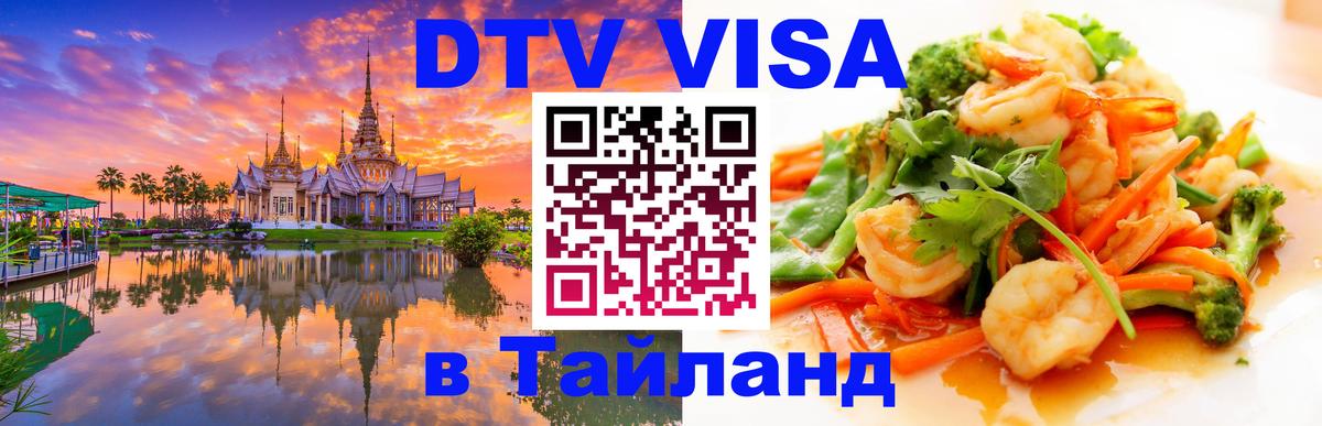 Виза ДТВ на 5 лет в Тайланд Орёл 