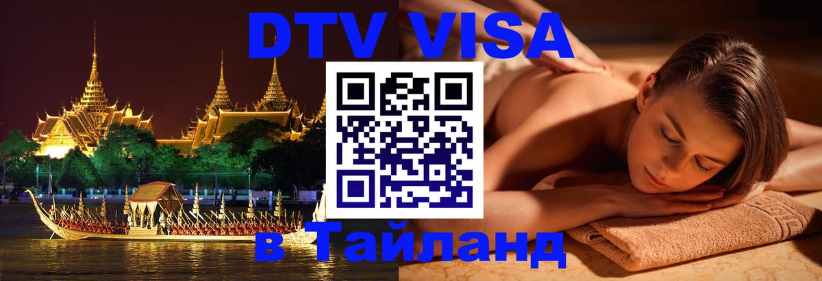 DTV Visa Тайланд купить DTV Visa Тайланд купить