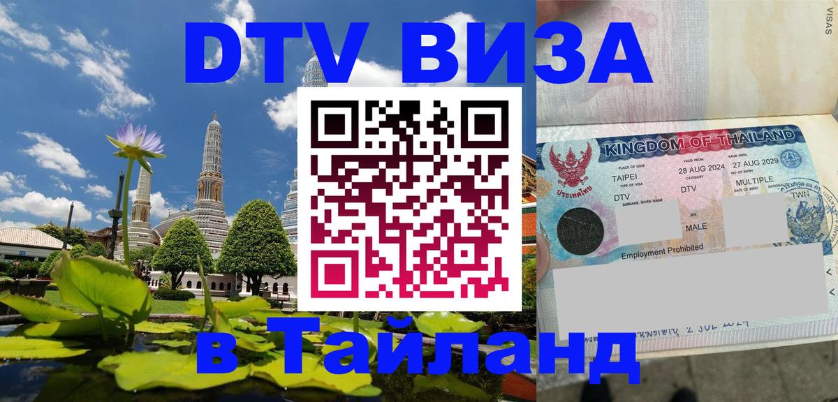 DTV Visa Thailand — прайс и условия, виза без дополнительных документов - 